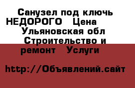 Санузел под ключь НЕДОРОГО › Цена ­ 100 - Ульяновская обл. Строительство и ремонт » Услуги   